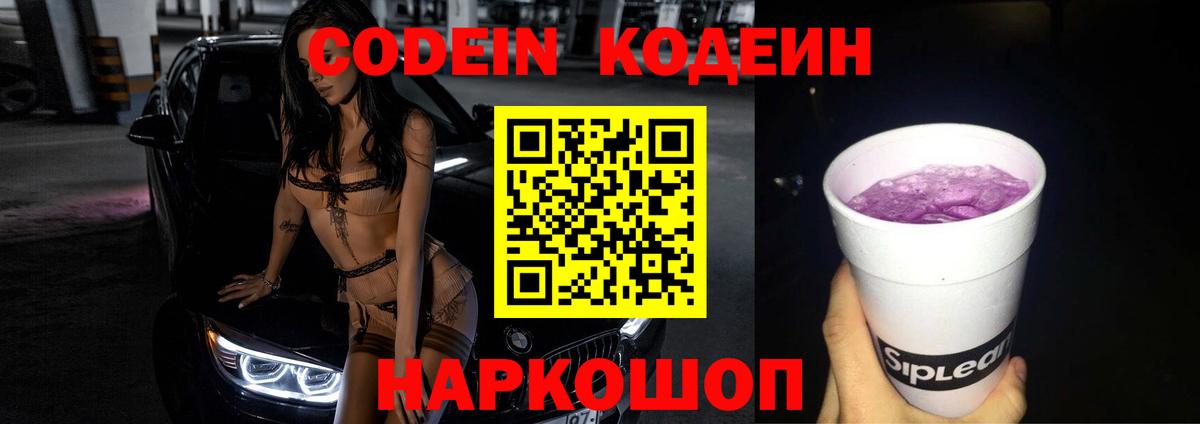 Codein напиток Lean (лин) Уварово